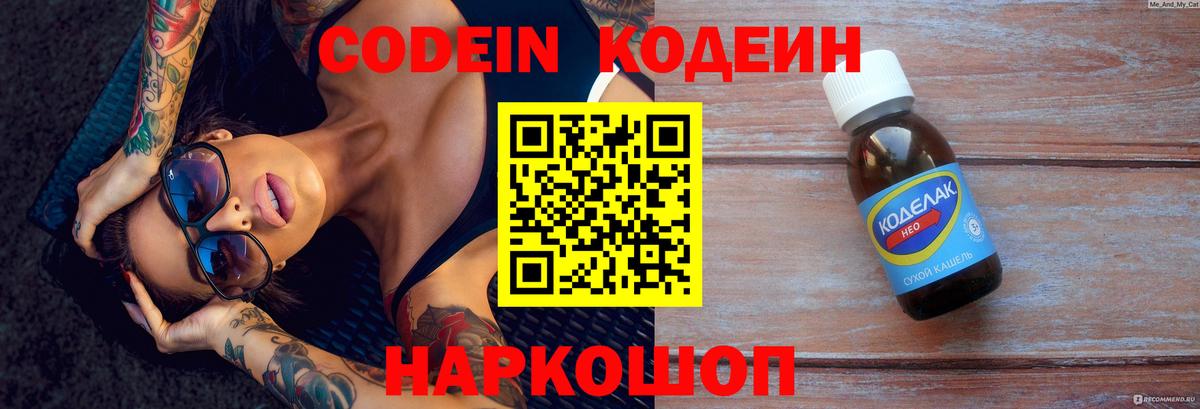 Codein напиток Lean (лин) Ковров